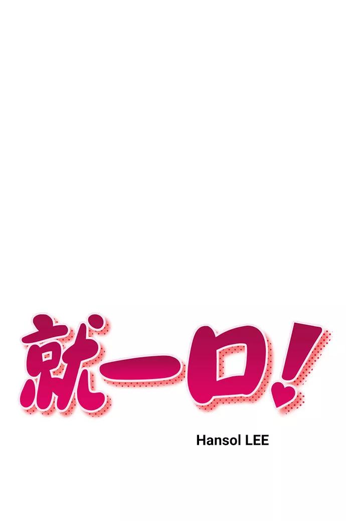 《就一口！》第48话 第11页