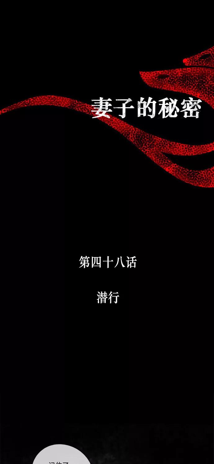 《妻子的秘密》[第48话] 潜行 第8页