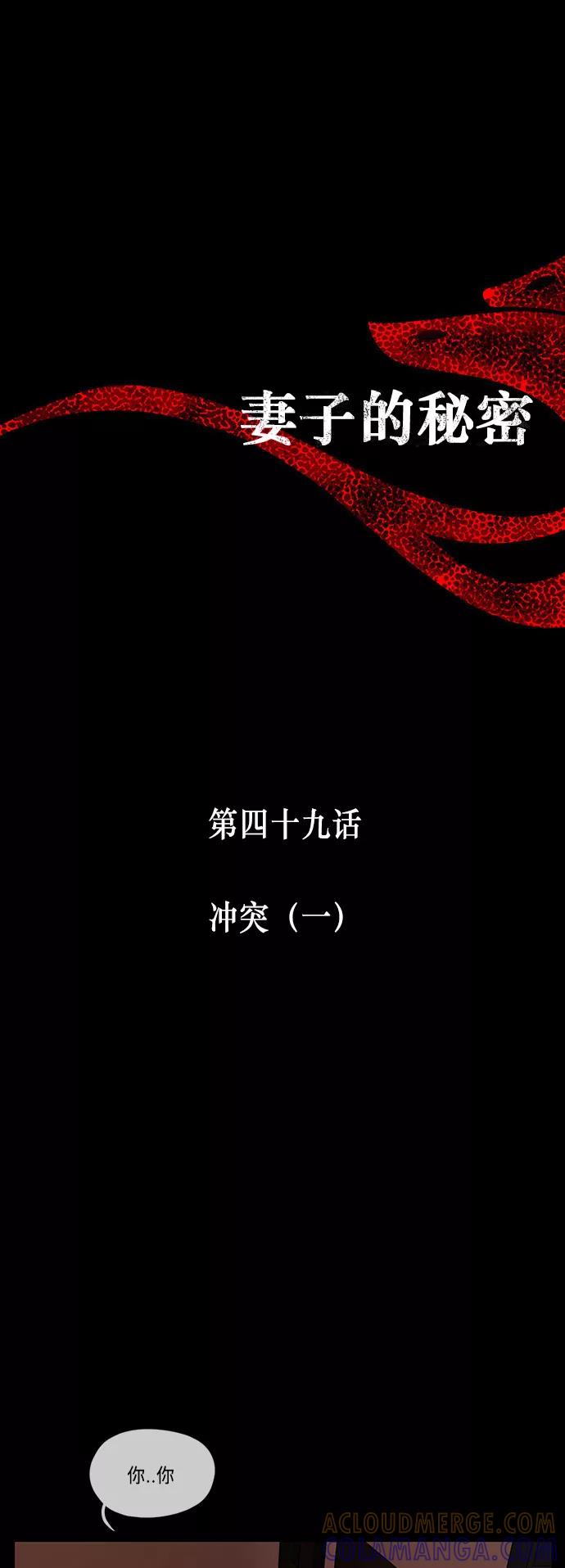 《妻子的秘密》[第49话] 冲突（1） 第9页