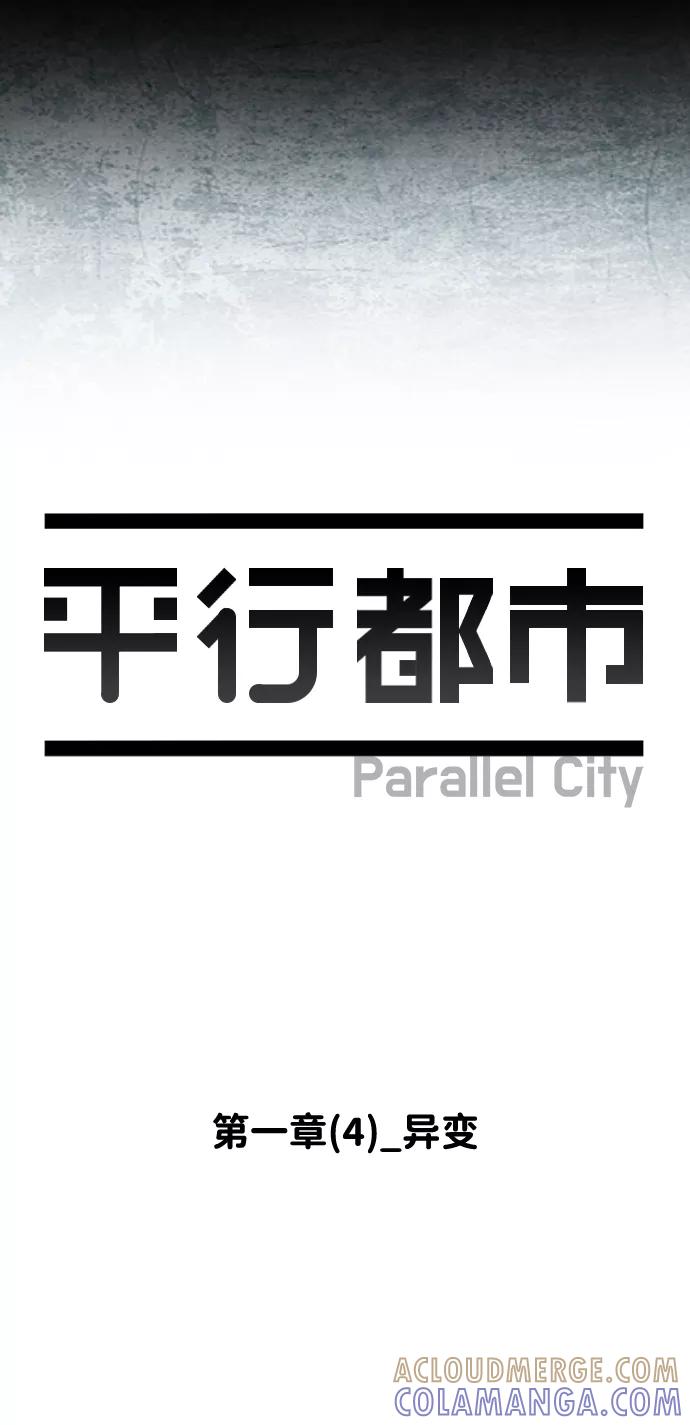《平行都市》第一章（4）_异变 第19页