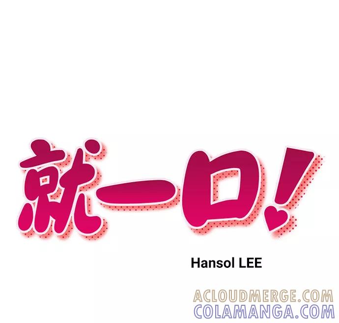 《就一口！》第50话 第10页