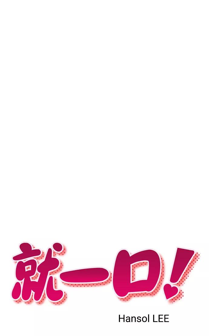 《就一口！》第51话 第11页