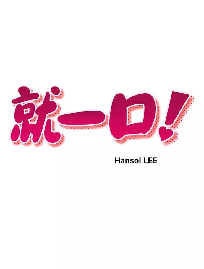 《就一口！》第53话 第11页