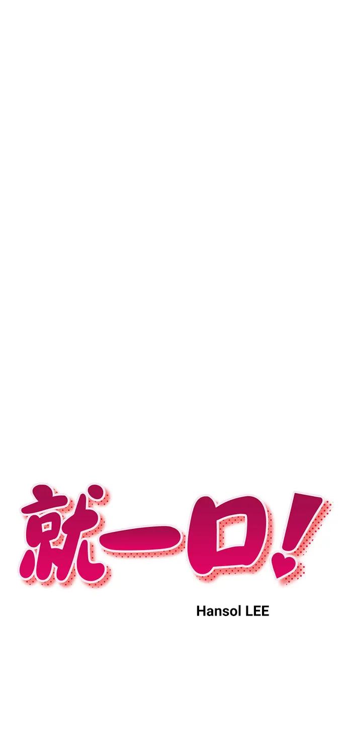 《就一口！》第55话 第8页