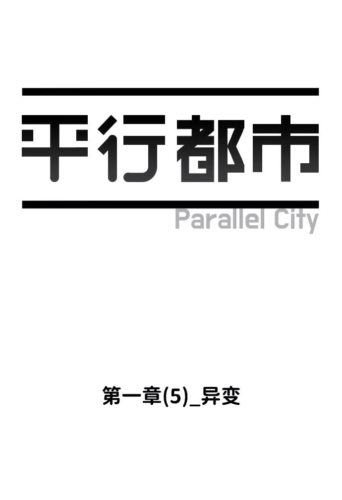 《平行都市》第一章（5）_异变 第9页