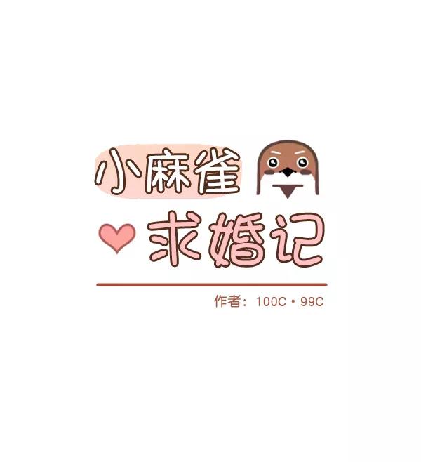 《小麻雀求婚记》第65话 第8页