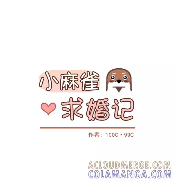 《小麻雀求婚记》第66话 第16页