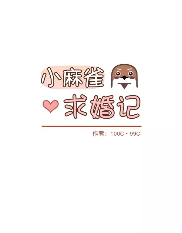 《小麻雀求婚记》第67话 第21页