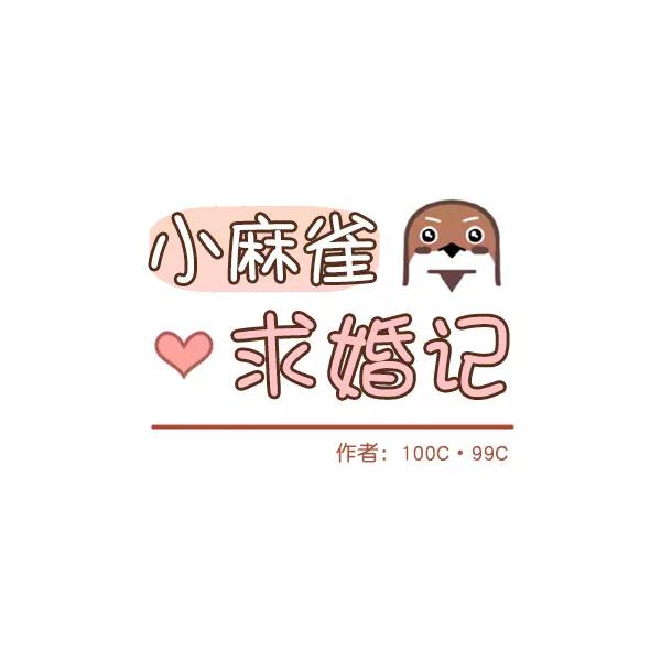 《小麻雀求婚记》第69话 第26页