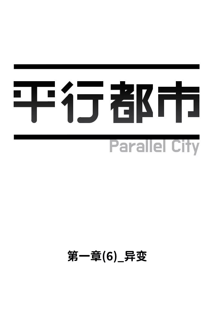 《平行都市》第一章（6）_异变 第12页