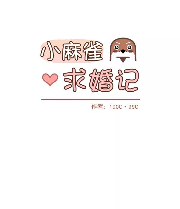 《小麻雀求婚记》第70话 第29页