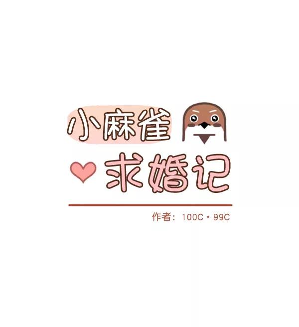 《小麻雀求婚记》第71话 第15页