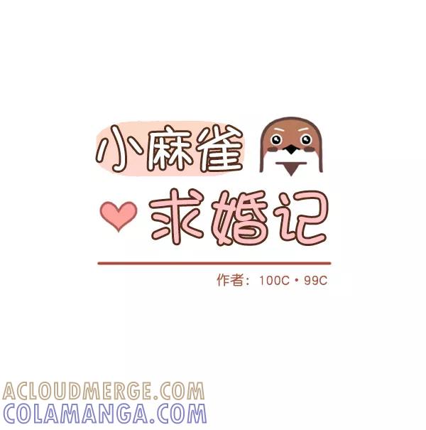 《小麻雀求婚记》第72话 第16页