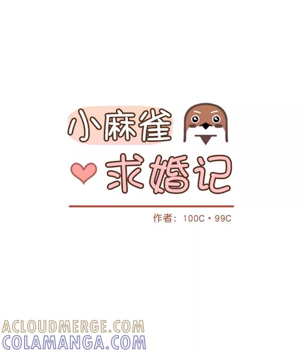 《小麻雀求婚记》第73话 第19页
