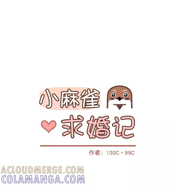 《小麻雀求婚记》第74话 第13页
