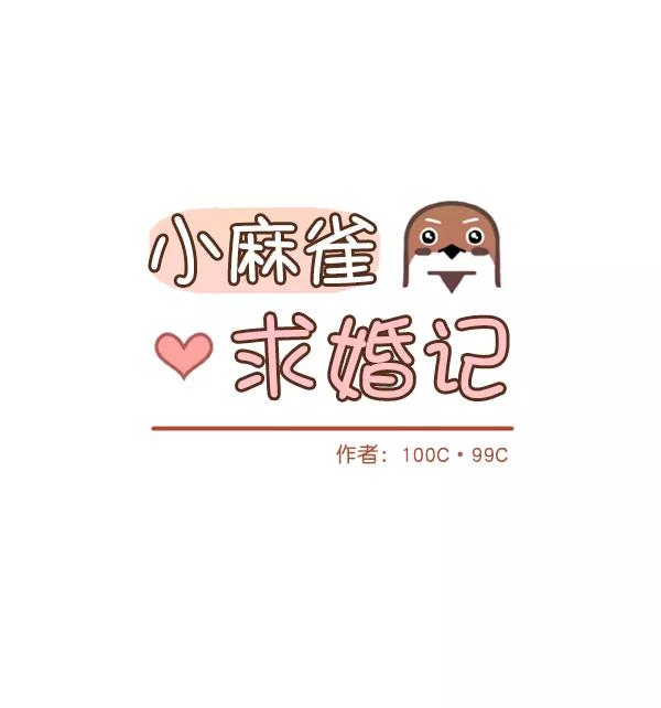 《小麻雀求婚记》第76话 第20页