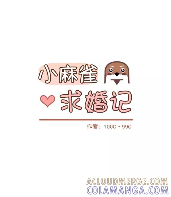 《小麻雀求婚记》第77话 第13页
