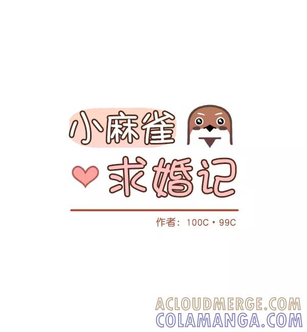 《小麻雀求婚记》第78话 第16页