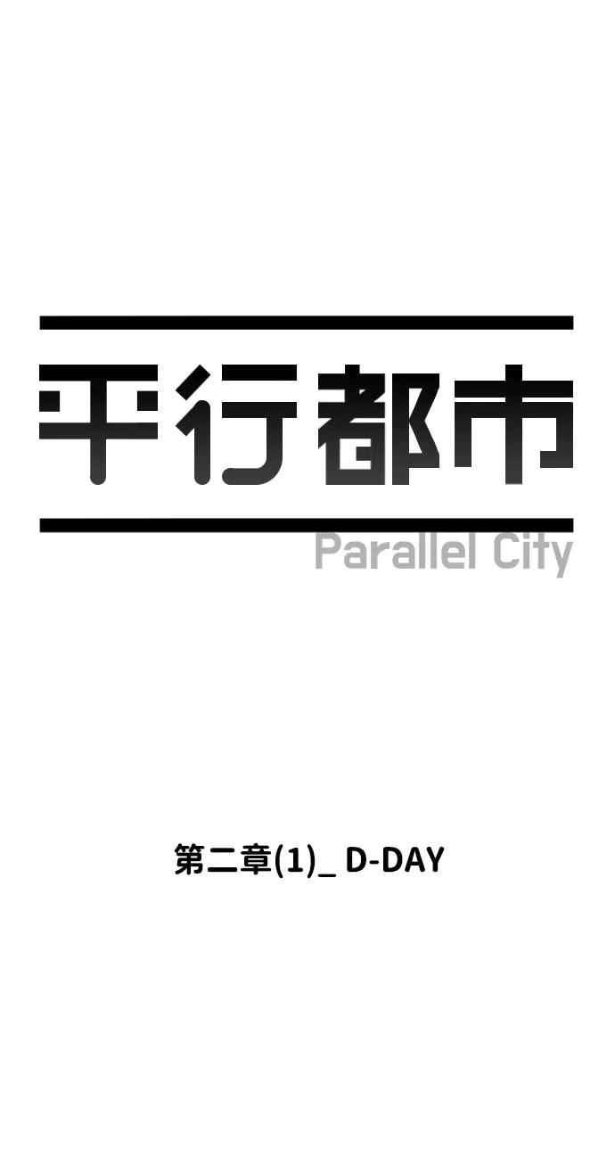 《平行都市》第二章（1）_D-DAY 第26页