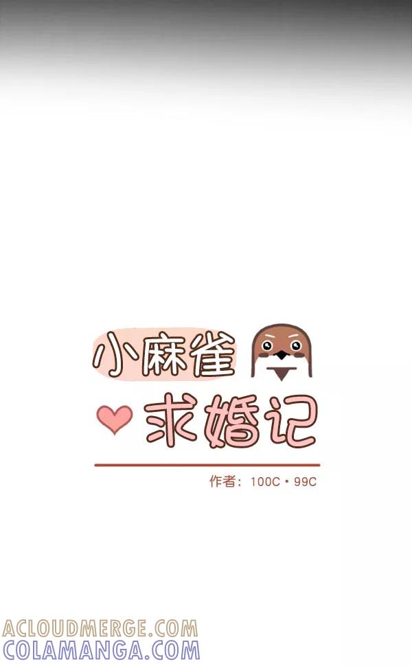 《小麻雀求婚记》第80话 第16页