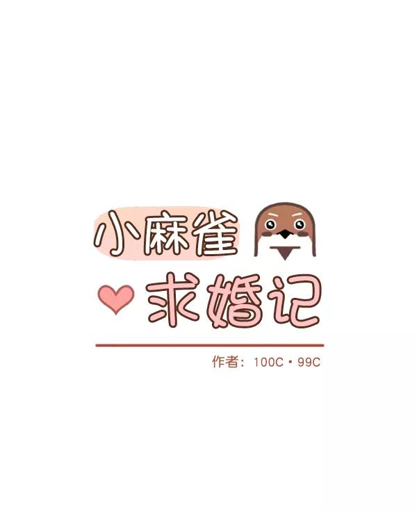 《小麻雀求婚记》第81话 第5页