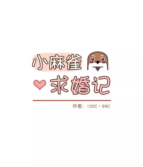 《小麻雀求婚记》第83话 第9页