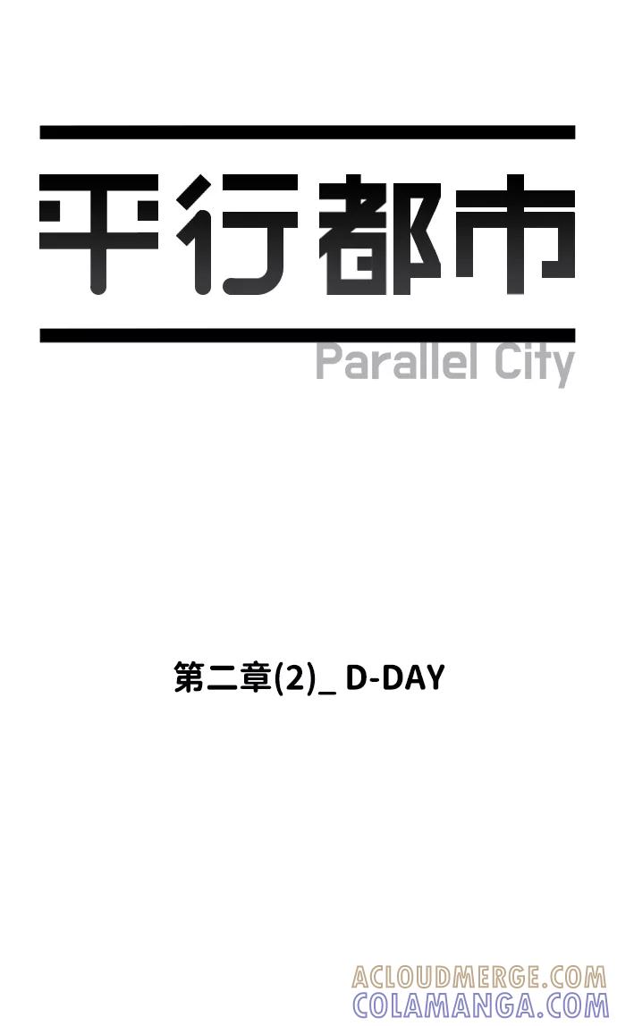《平行都市》第二章（2）_D-DAY 第13页