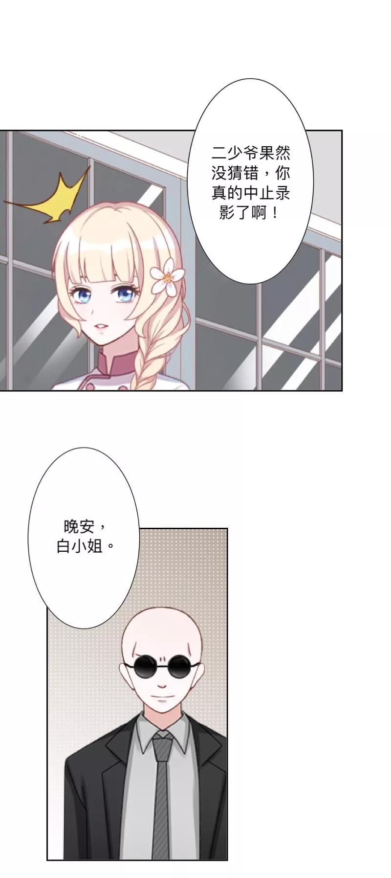 《古板少爷超会撩》第21话 再红一次 第30页