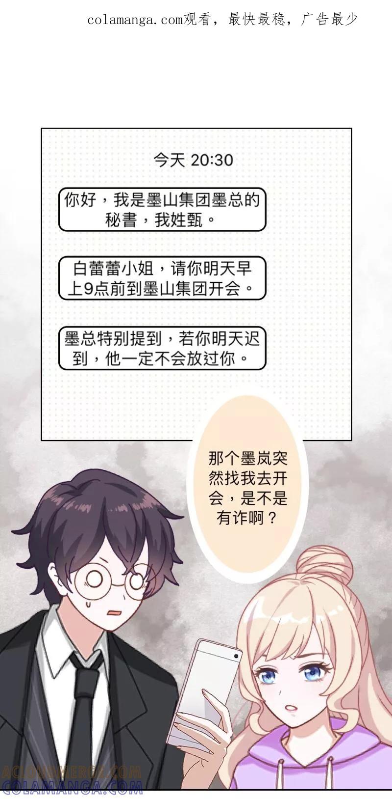 《古板少爷超会撩》第23话 根本就是孽缘 第1页