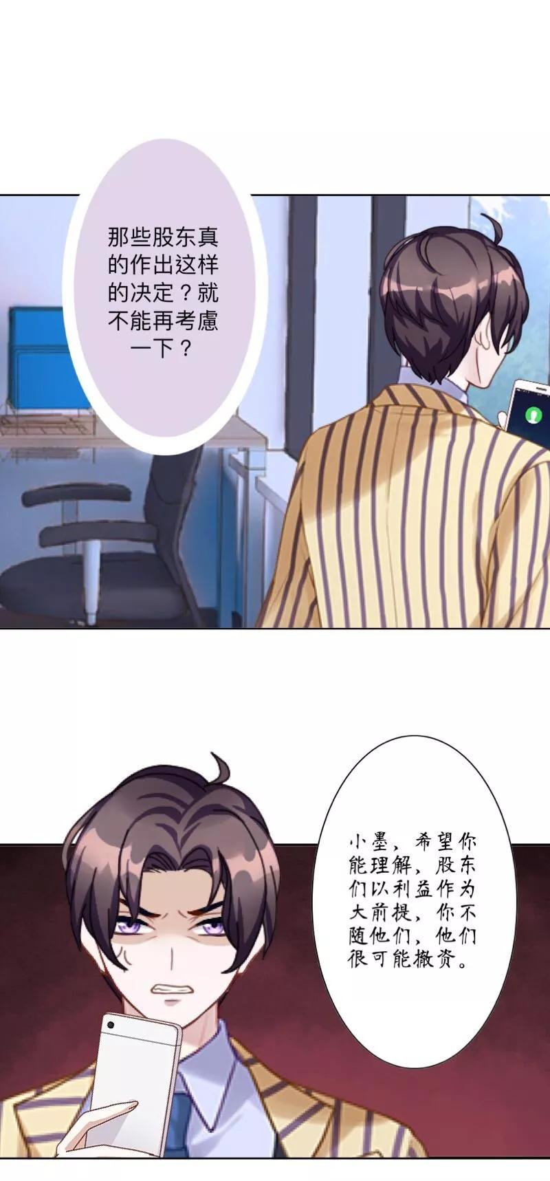 《古板少爷超会撩》第24话 你到底有多抗拒墨岚？ 第24页