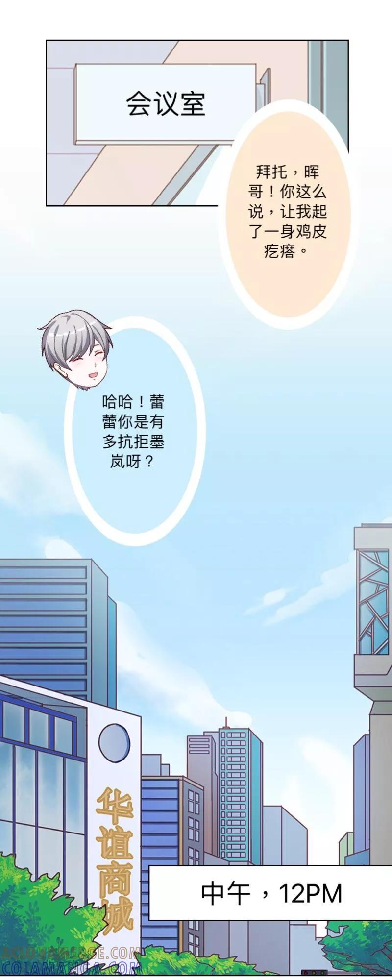 《古板少爷超会撩》第24话 你到底有多抗拒墨岚？ 第23页