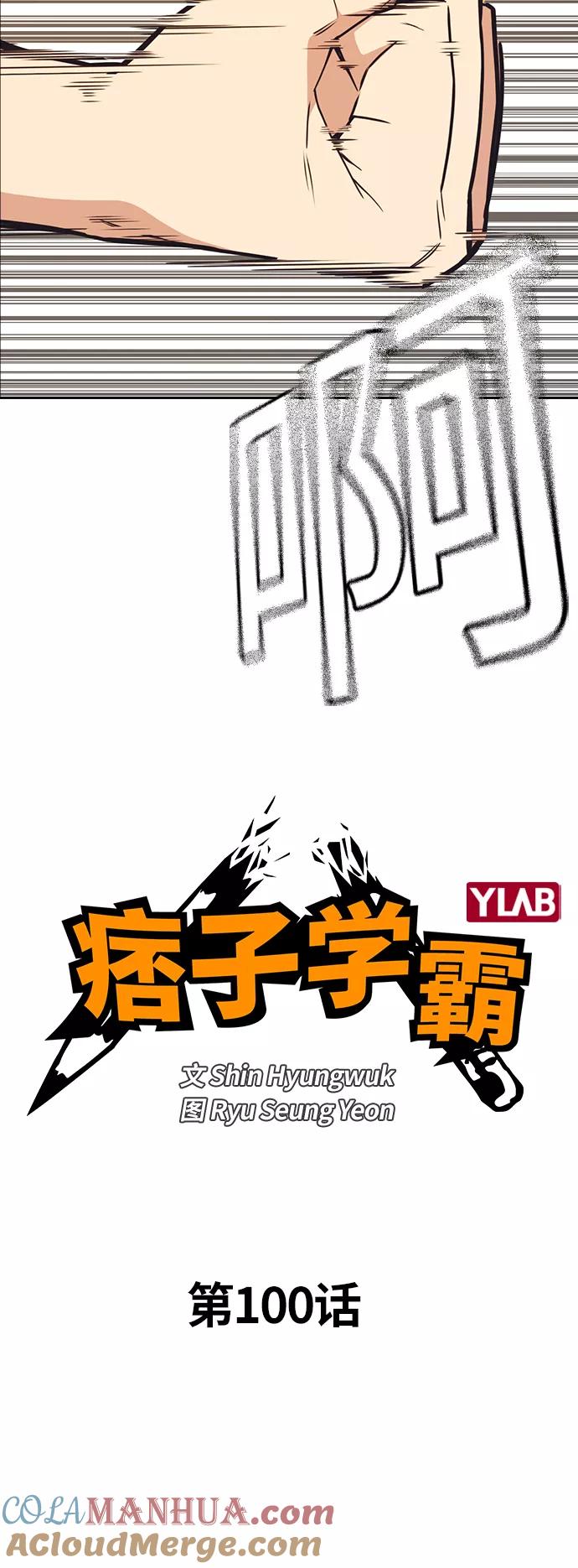 《痞子学霸》第100话 第10页