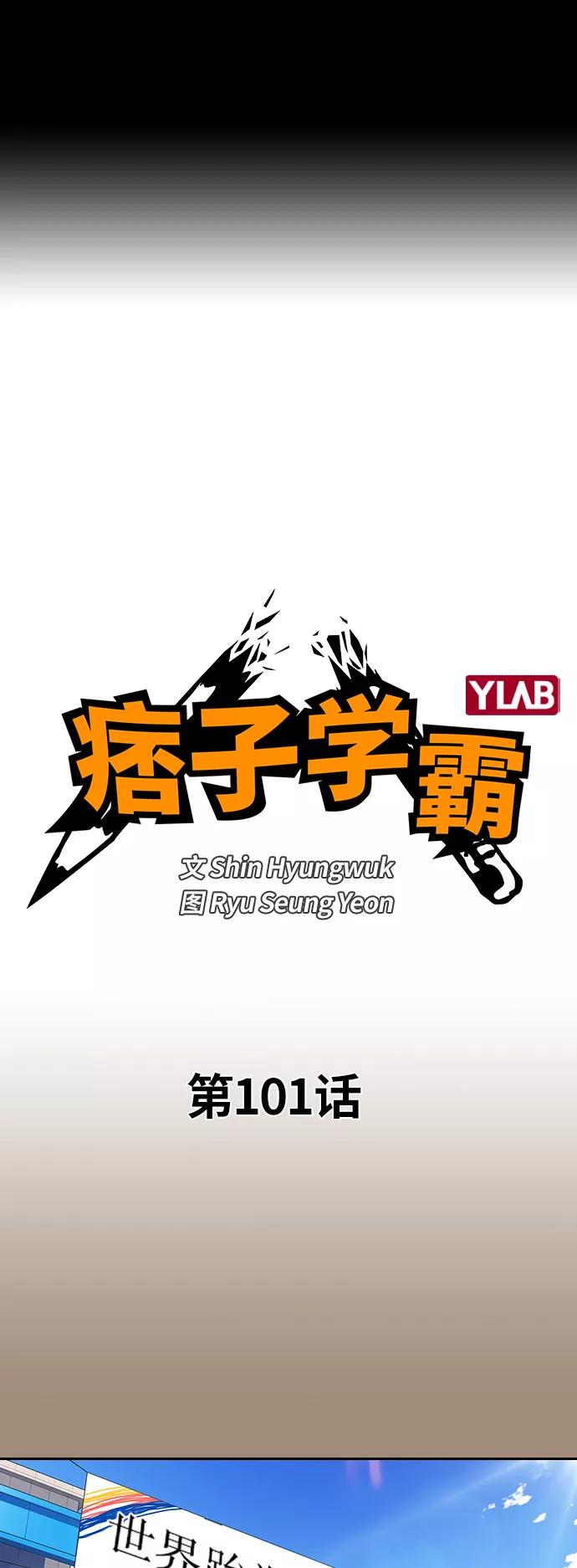《痞子学霸》第101话 第2页