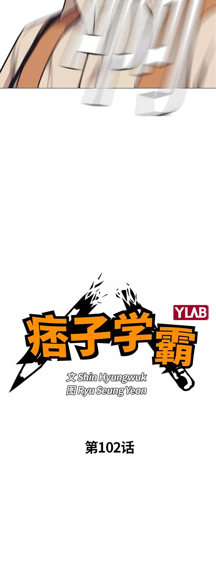 《痞子学霸》第102话 第6页
