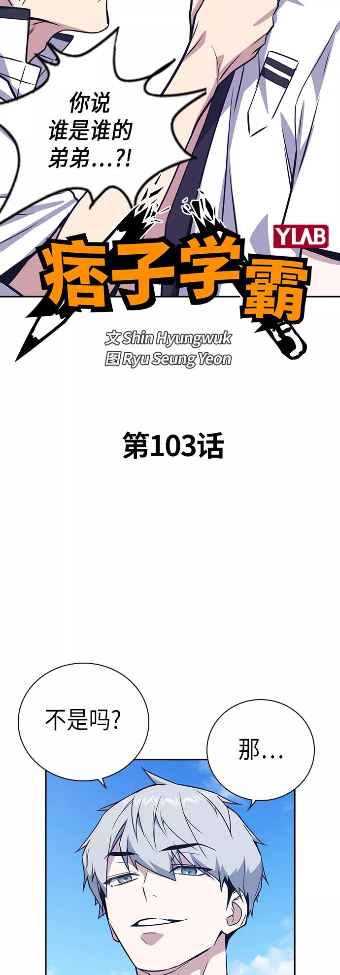 《痞子学霸》第103话 第6页