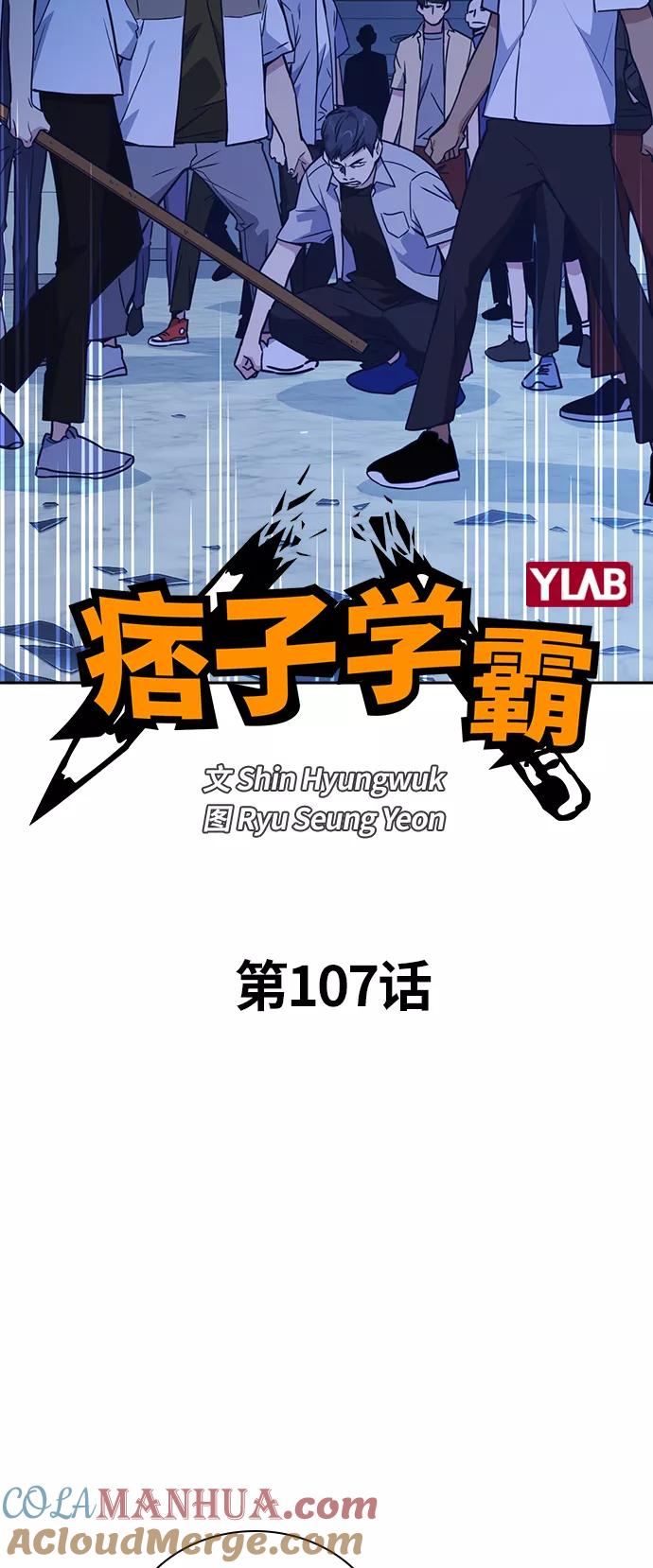 《痞子学霸》第107话 第4页