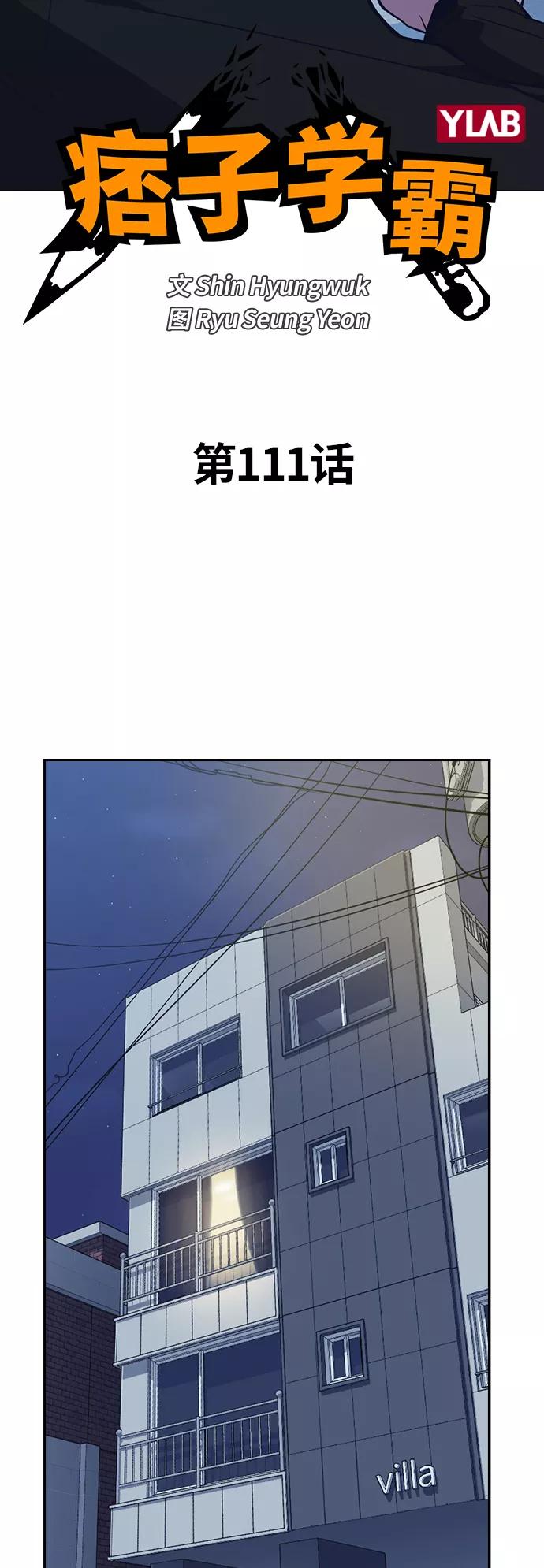《痞子学霸》第111话 第5页