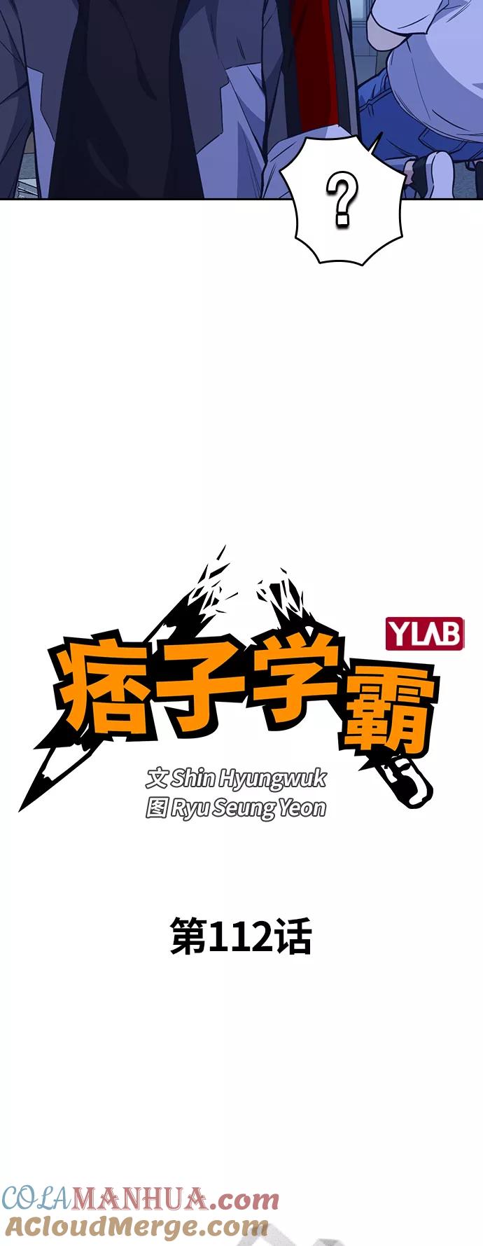 《痞子学霸》第112话 第7页