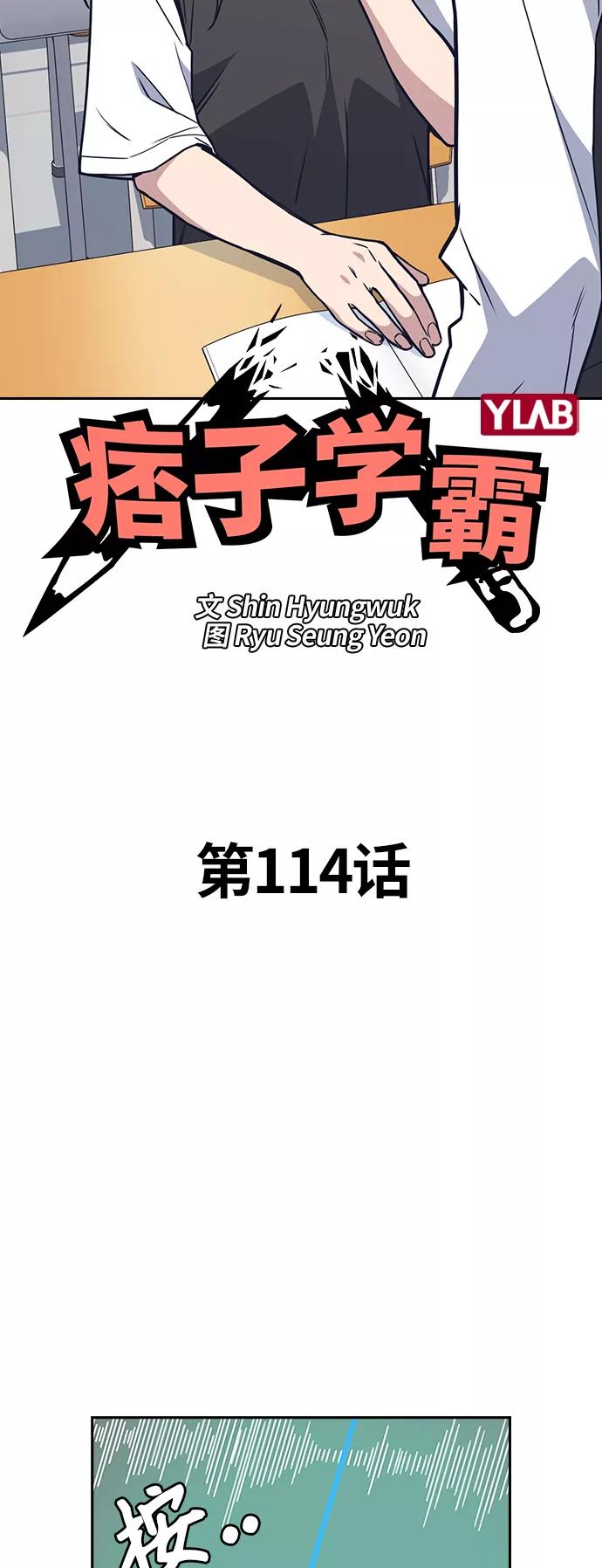 《痞子学霸》第114话 第6页