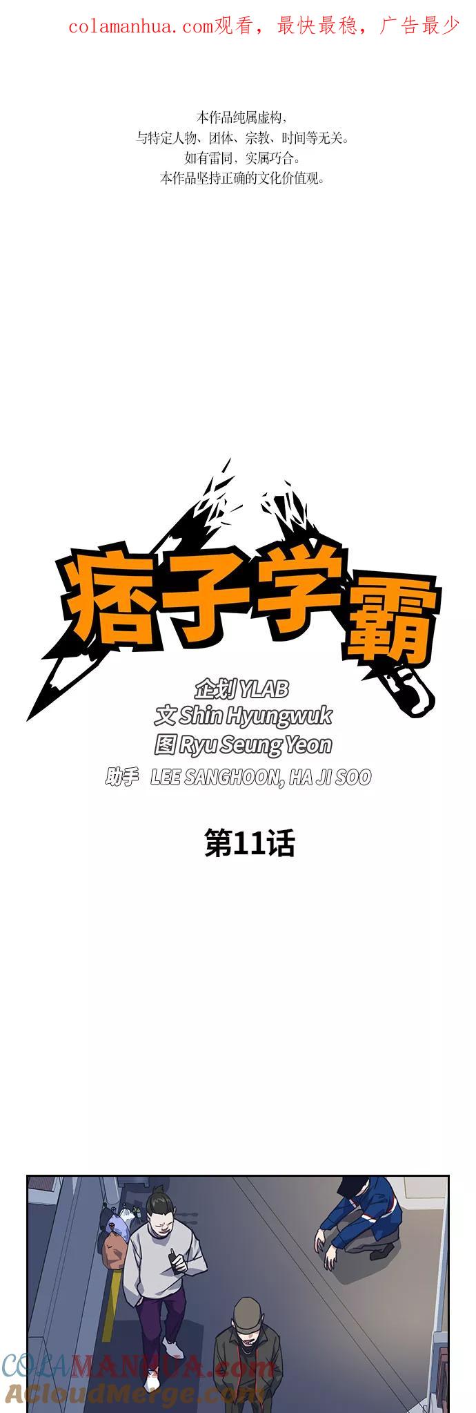 《痞子学霸》第11话 第1页