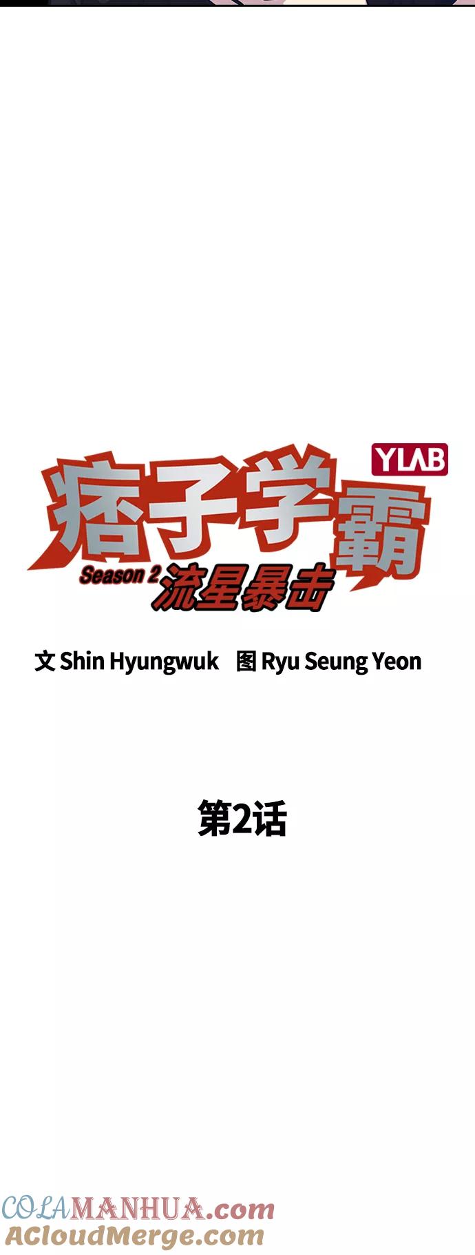 《痞子学霸》第2季 第2话 第52页
