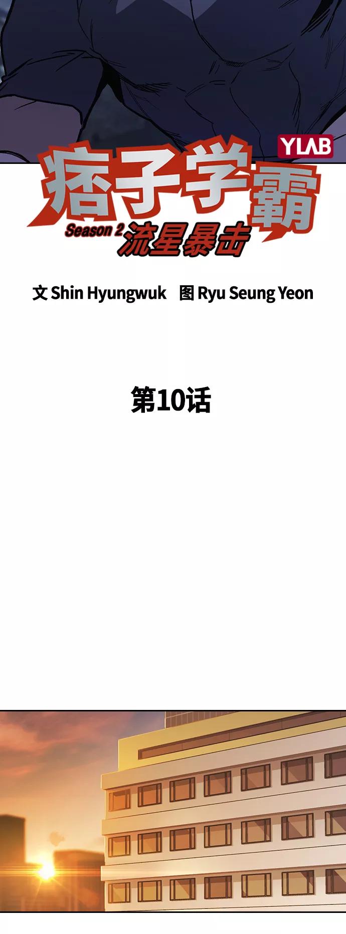 《痞子学霸》第2季 第10话 第11页