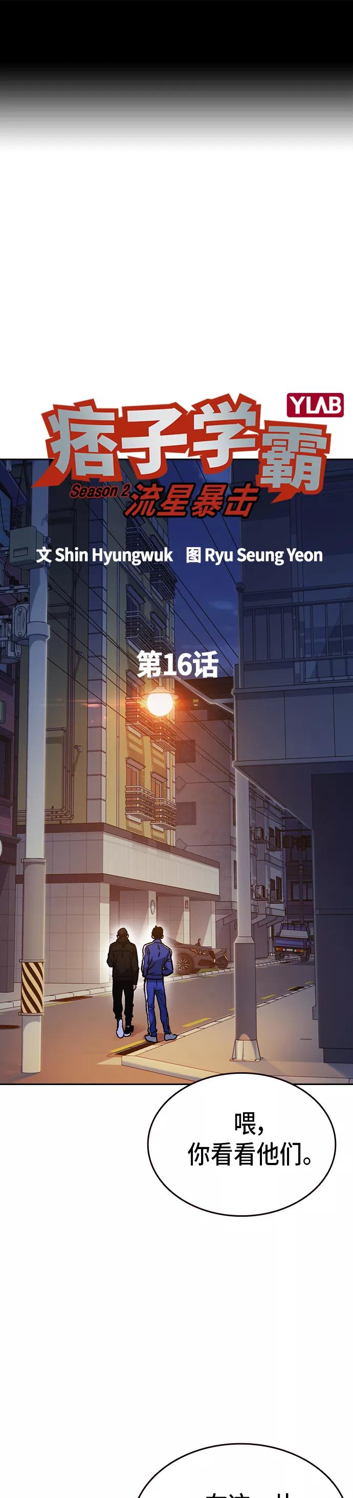 《痞子学霸》第2季 第16话 第2页