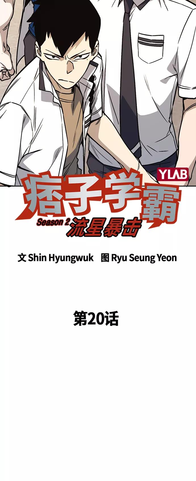 《痞子学霸》第2季 第20话 第20页