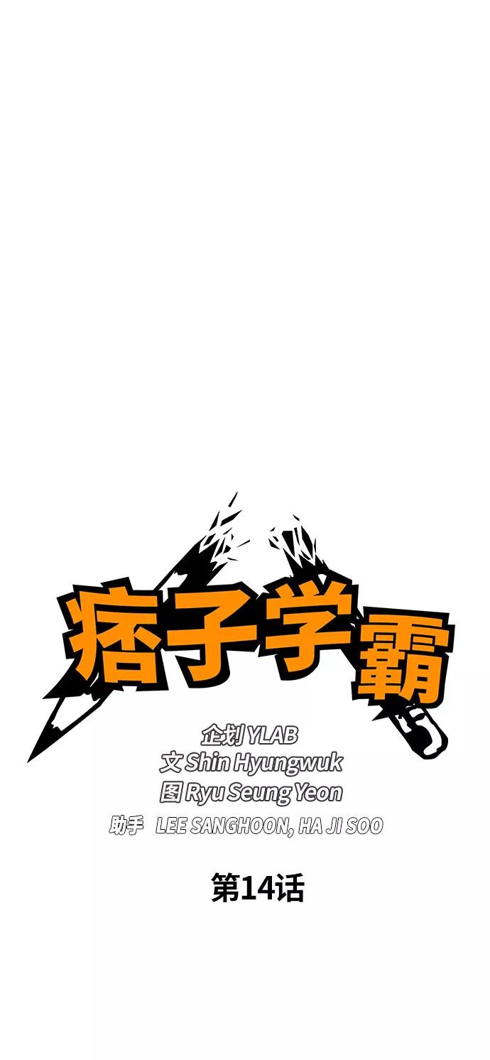 《痞子学霸》第14话 第5页