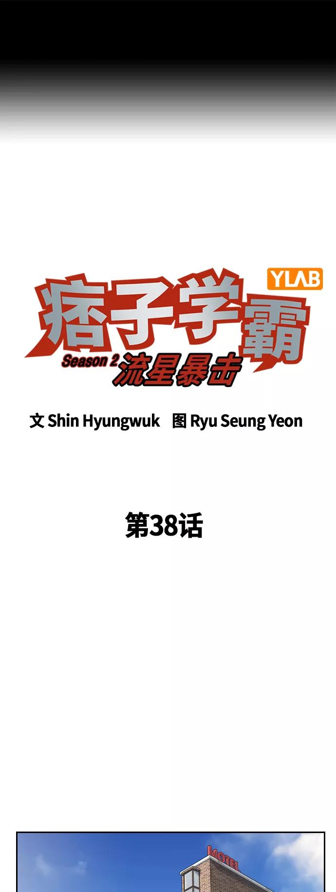 《痞子学霸》第2季 第38话 第2页