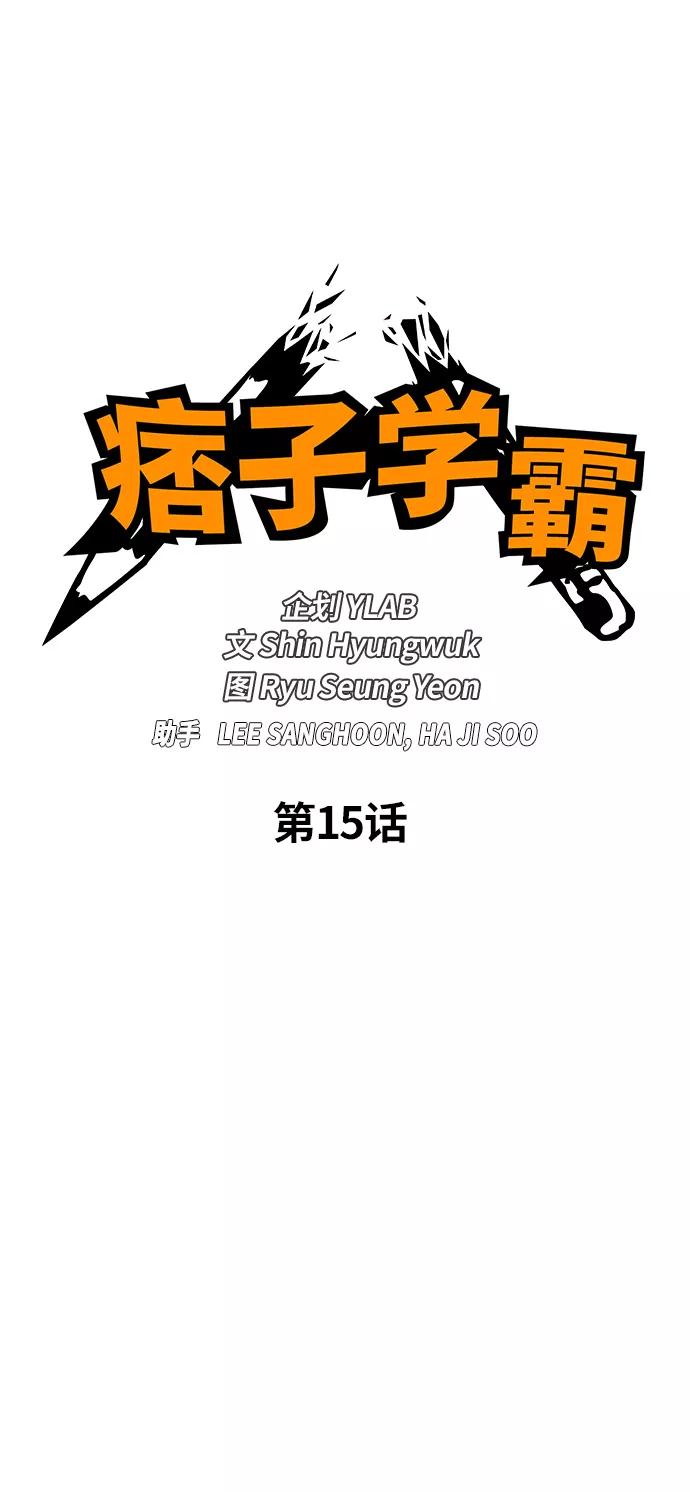 《痞子学霸》第15话 第15页
