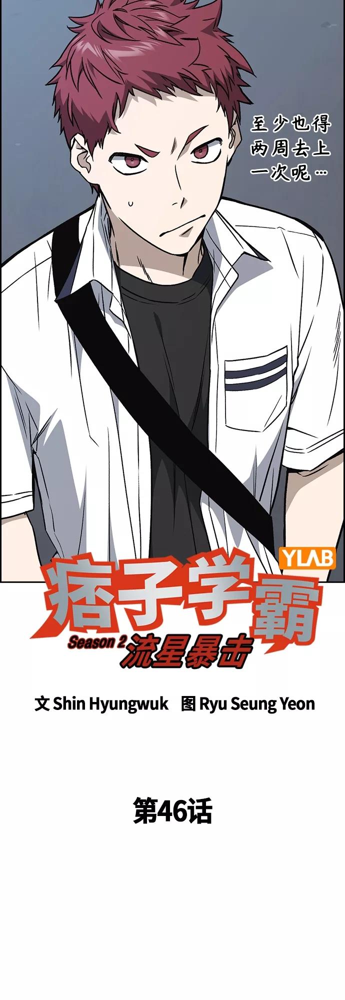 《痞子学霸》第2季 第46话 第11页