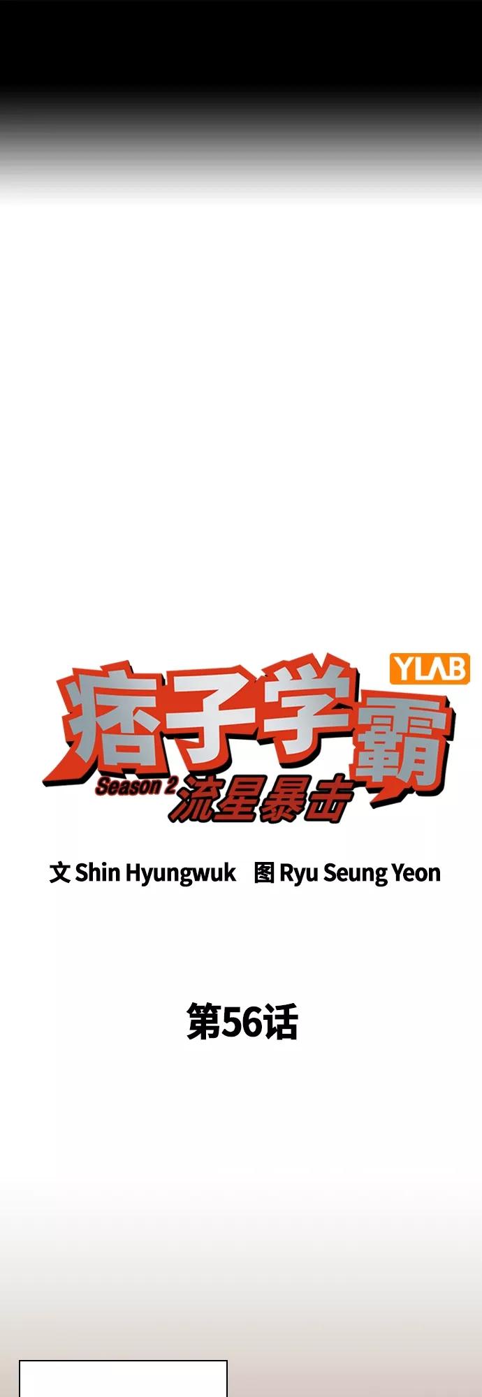 《痞子学霸》第2季 第56话 第2页
