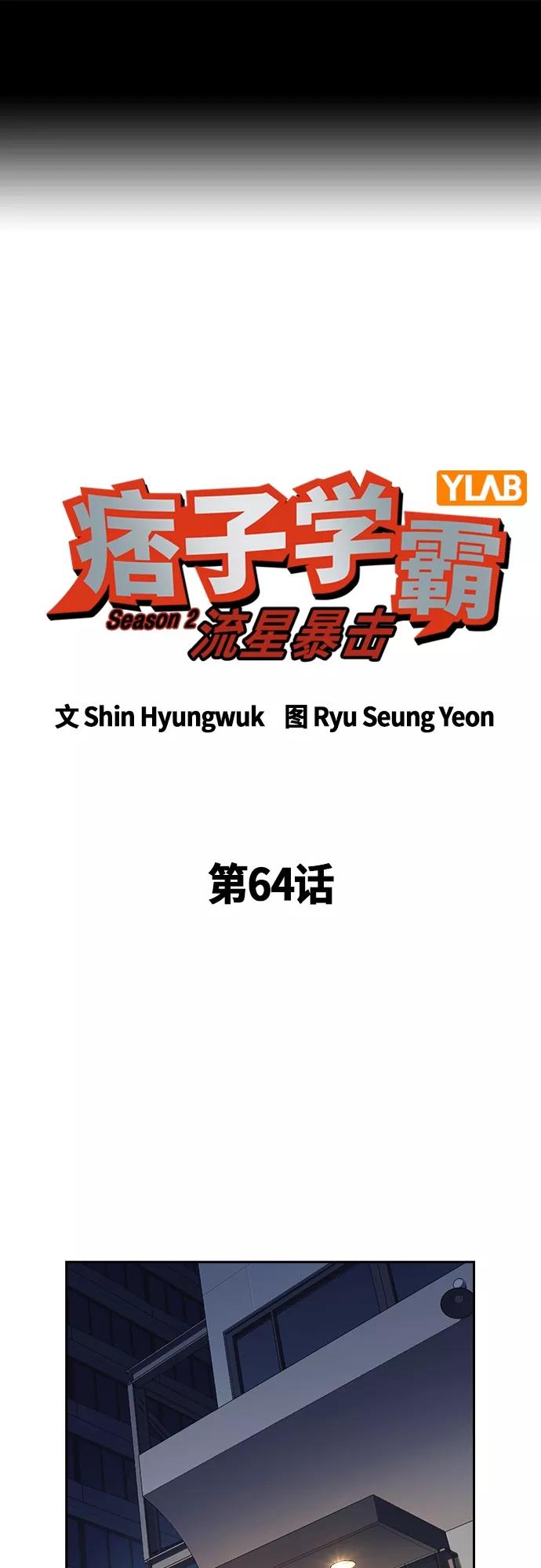《痞子学霸》第2季 第64话 第2页